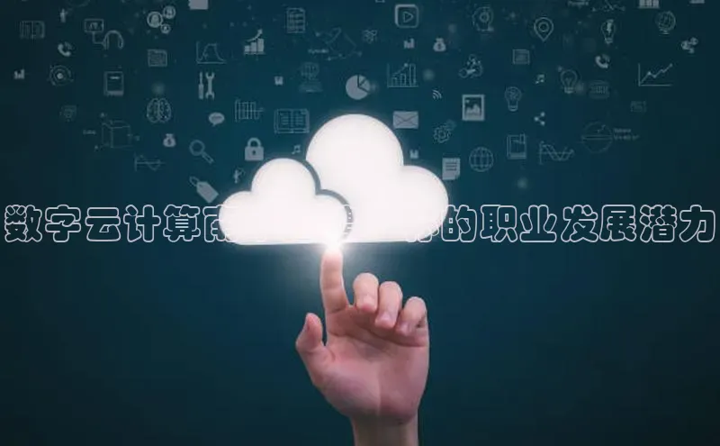 意昂4官网百度翻译数字云计算南平招聘：你的职业发展潜力