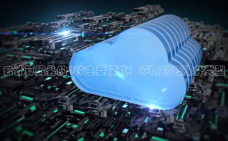 EON4官网度小满理财云计算服务的4种主要模式：不同的云服务类型