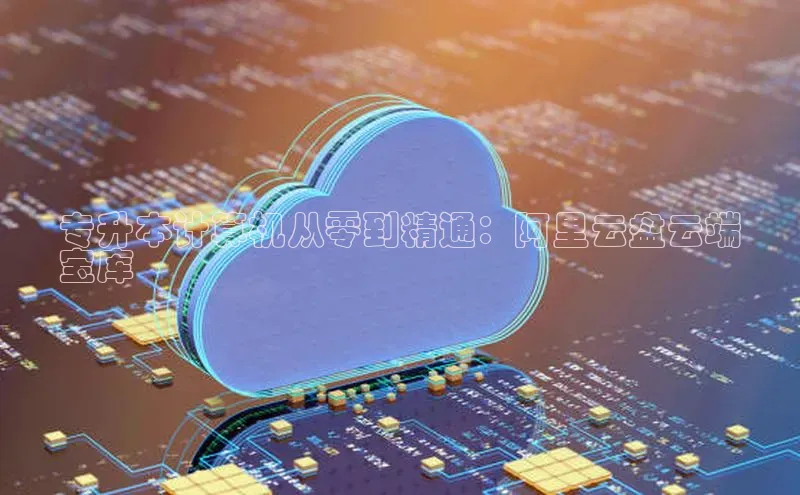 EON4代理百度手机卫士专升本计算机从零到精通：阿里云盘云端
宝库