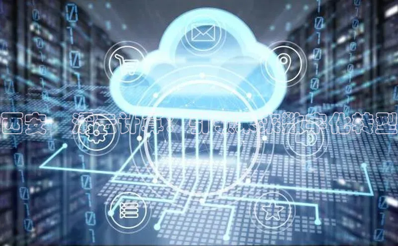 意昂体育4官网百度手机输入法西安浐灞云计算：引领未来数字化转型