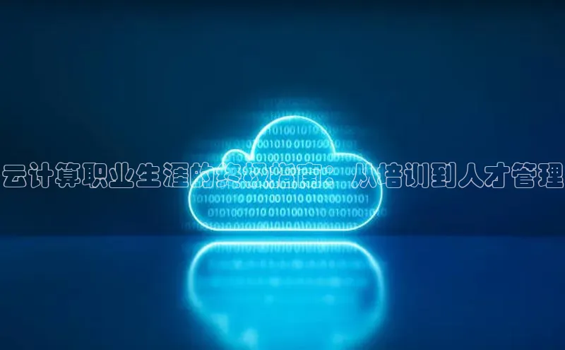 意昂4官网百度游戏开放平台云计算职业生涯的终极指南：从培训到人才管理