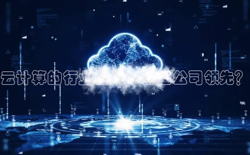 意昂4官网百度游戏开放平台云计算的行业巨头：哪些公司领先？