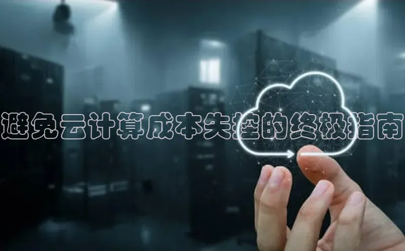 意昂体育4阿里尔公司避免云计算成本失控的终极指南