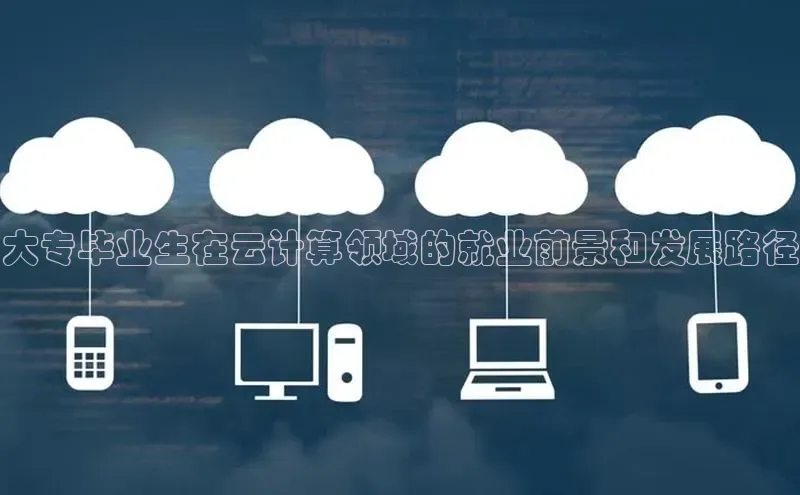 意昂体育4代理百家号大专毕业生在云计算领域的就业前景和发展路径