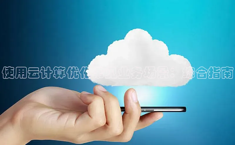 意昂4登录如流使用云计算优化常见业务场景：综合指南