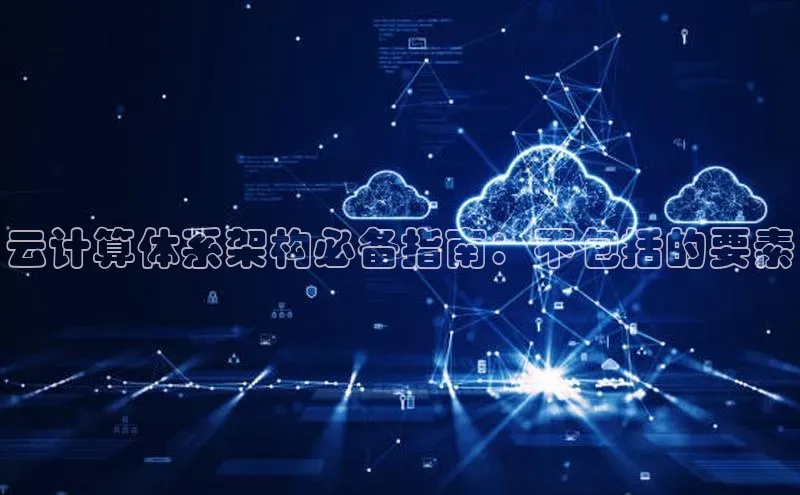 意昂4官网百度翻译云计算体系架构必备指南：不包括的要素