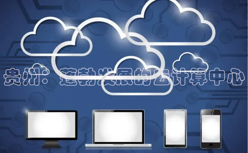 EON4代理百度手机卫士贵州：蓬勃发展的云计算中心