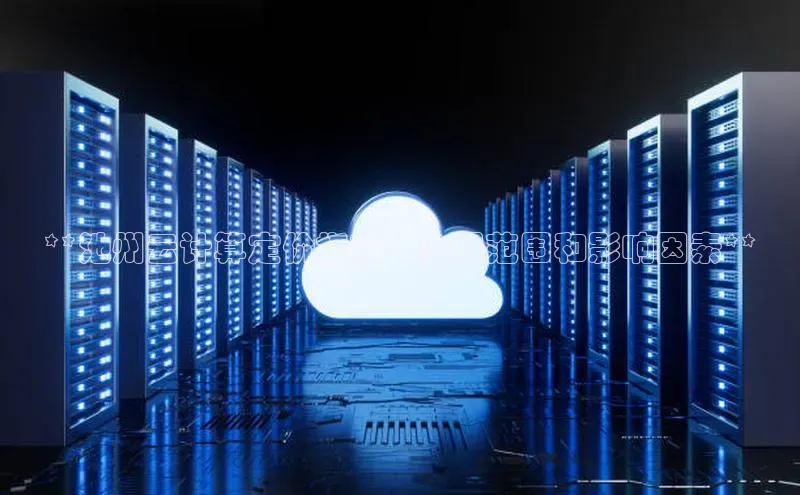 意昂体育4招商字节跳动**池州云计算定价指南：合理范围和影响因素**