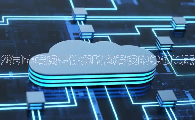 意昂体育4代理光魔科技公司在考虑云计算时应考虑的关键因素