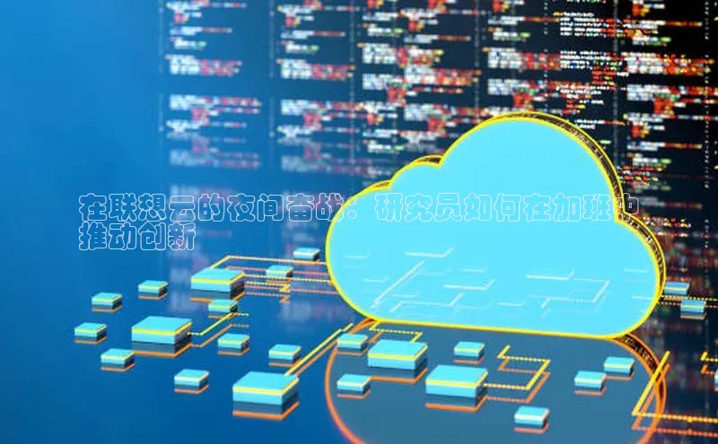 EON4官网度小满理财在联想云的夜间奋战：研究员如何在加班中
推动创新