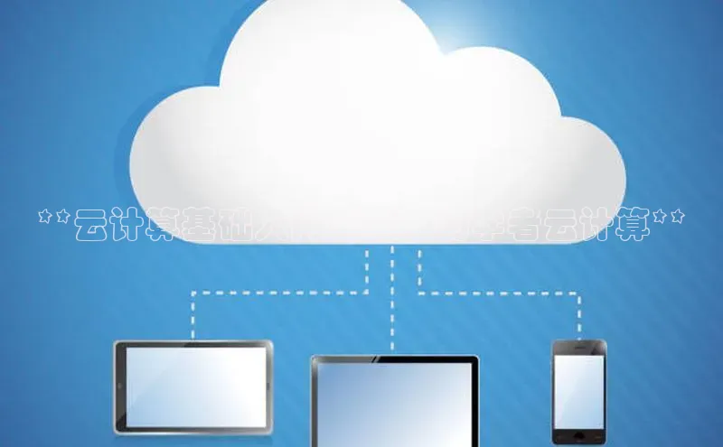 EON体育4登录金山办公**云计算基础入门指南：初学者云计算**