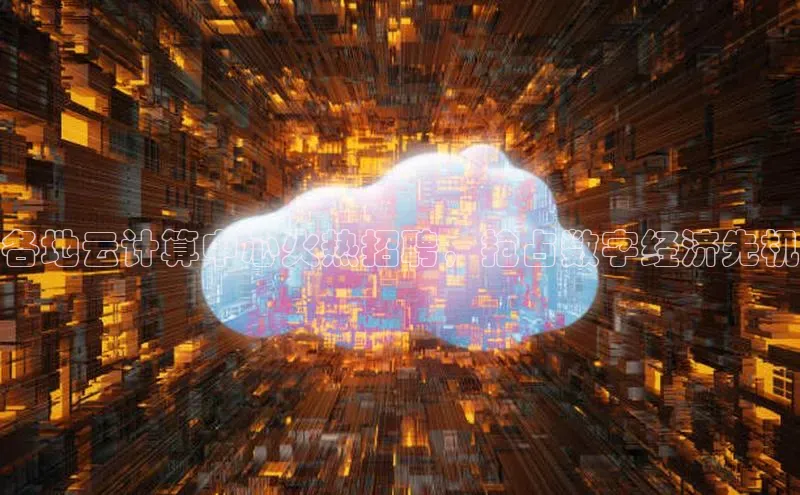 意昂体育4官网百度手机输入法各地云计算中心火热招聘，抢占数字经济先机