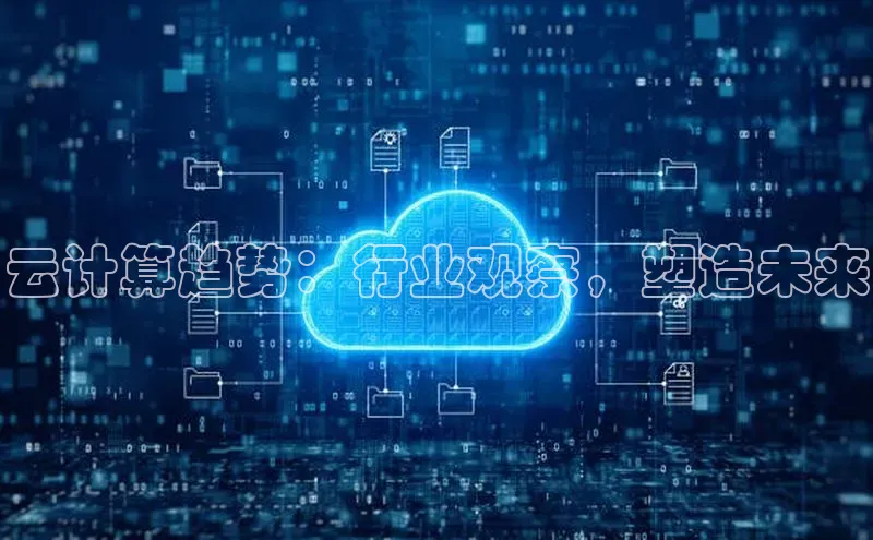 意昂4代理彩讯股份云计算趋势：行业观察，塑造未来