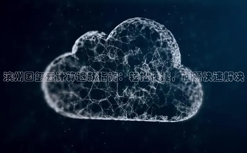 EON4招商百度数据开放平台滨州国玺云计算退款指南：轻松便捷，问题快速解决