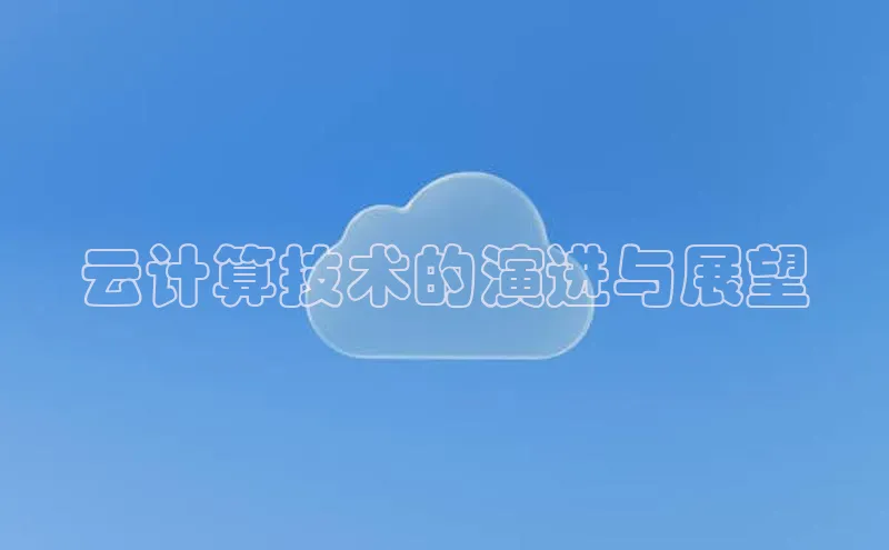 EON4代理轻美电器云计算技术的演进与展望