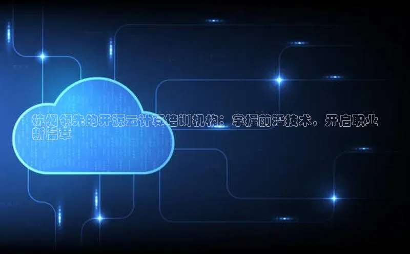 EON4招商百度数据开放平台杭州领先的开源云计算培训机构：掌握前沿技术，开启职业
新篇章