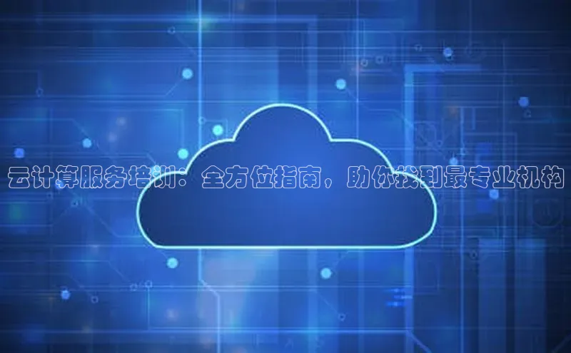 意昂体育4招商百度搜索资源平台云计算服务培训：全方位指南，助你找到最专业机构