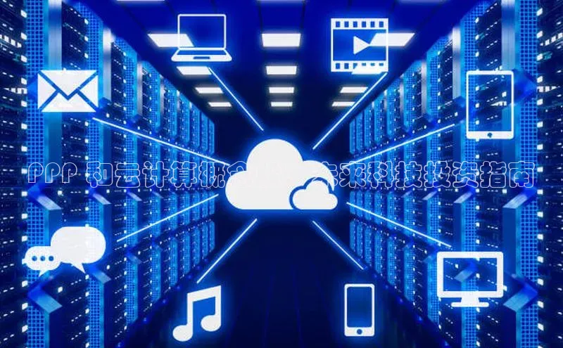 意昂4代理普信公司PPP 和云计算概念股：未来科技投资指南