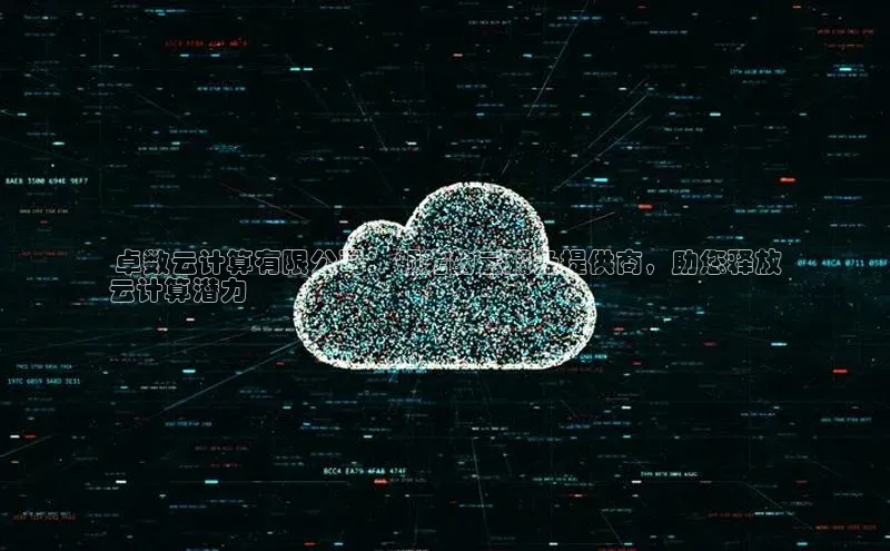 意昂4代理百度翻译App 卓数云计算有限公司：领先的云服务提供商，助您释放
云计算潜力