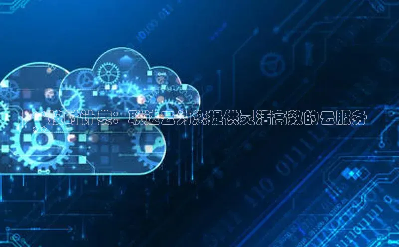 EON体育4百度人工翻译**按时计费：联达云为您提供灵活高效的云服务
**