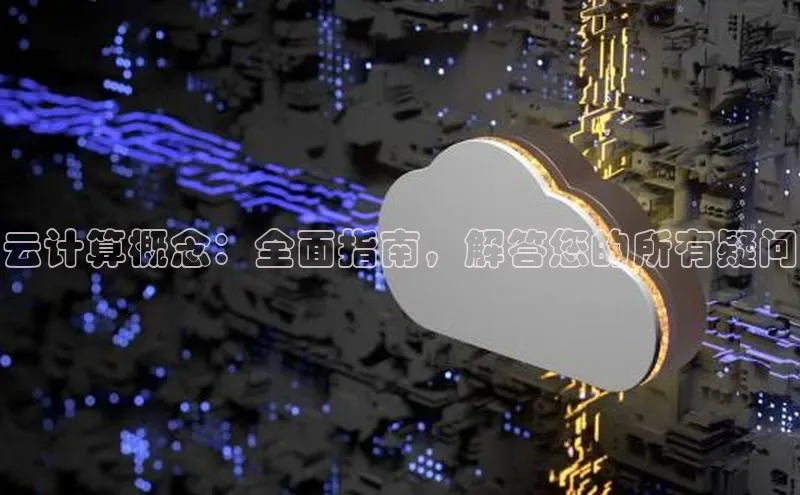 意昂4招商百度安全社区云计算概念：全面指南，解答您的所有疑问