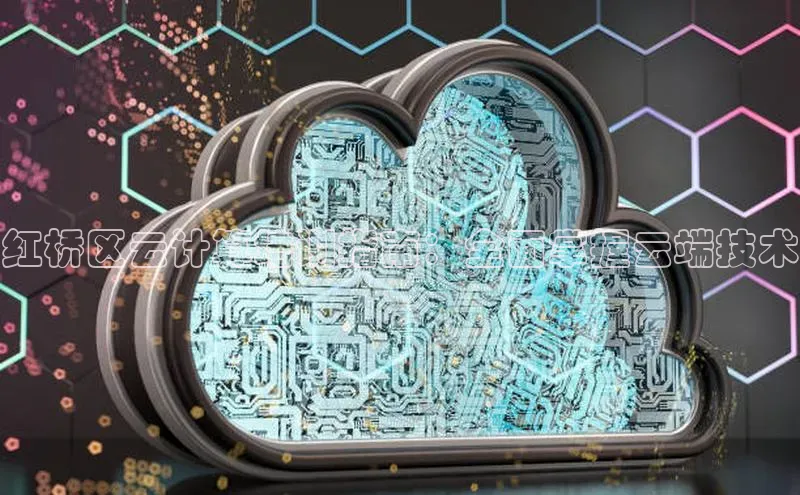 意昂体育4官网百度手机输入法红桥区云计算培训指南：全面掌握云端技术