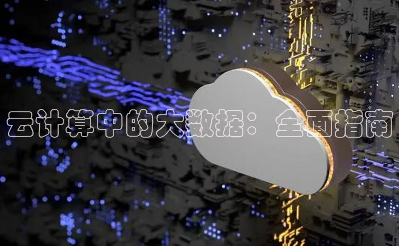 EON体育4百度人工翻译云计算中的大数据：全面指南