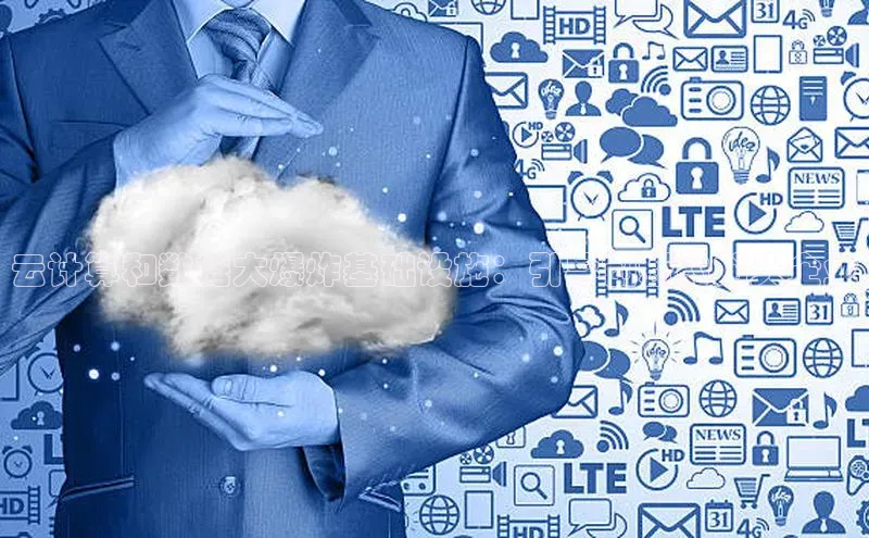 意昂4登录如流云计算和数据大爆炸基础设施：引导创新的龙头企业