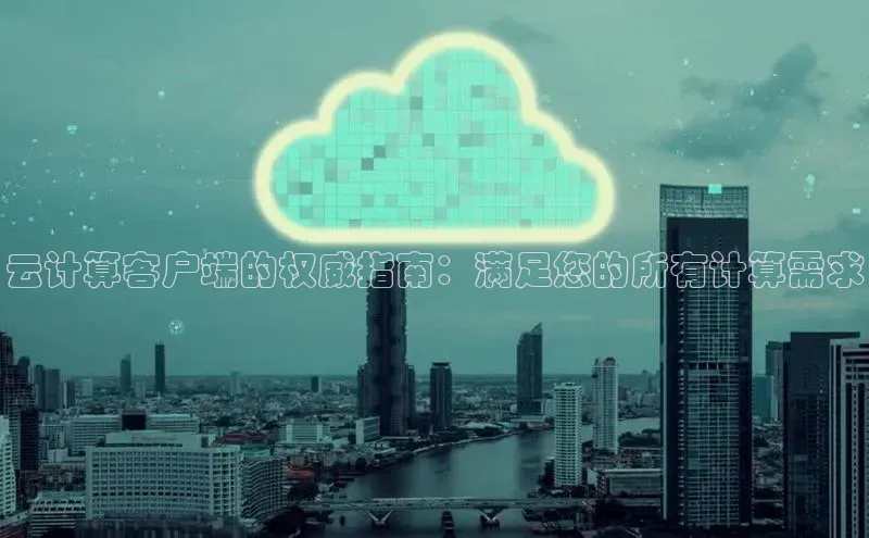 意昂体育4百度健康云计算客户端的权威指南：满足您的所有计算需求