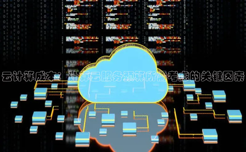 EON4小红书云计算成本：计算云服务预算所需考虑的关键因素