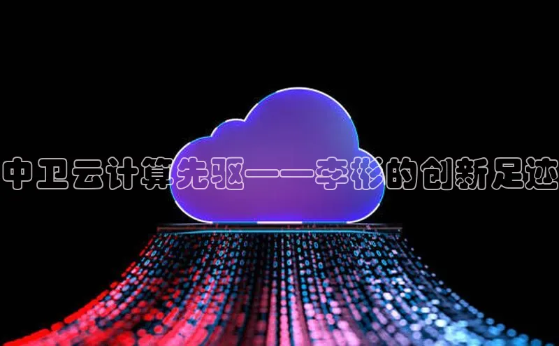 EON4文心一言中卫云计算先驱——李彬的创新足迹