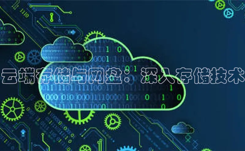 意昂4登录如流云端存储与网盘：深入存储技术