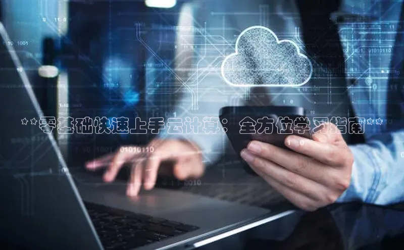 EON4雷柏科技**零基础快速上手云计算：全方位学习指南**