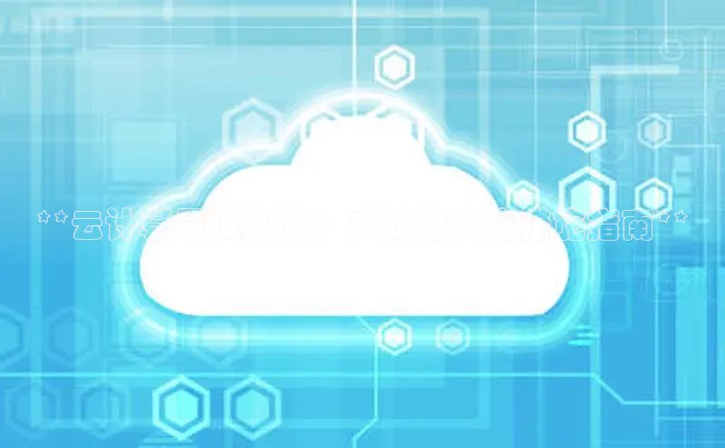 意昂4招商百度安全社区**云计算最佳实践：成功的实施措施指南**