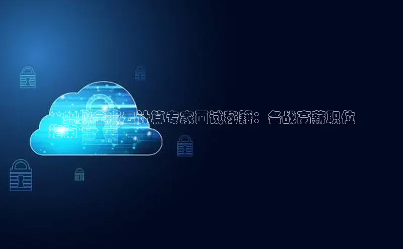 EON体育4登录金山办公**蚂蚁金服云计算专家面试秘籍：备战高薪职位
指南**