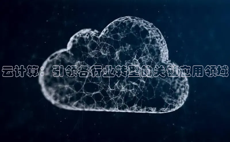 EON4代理百度手机卫士云计算：引领各行业转型的关键应用领域