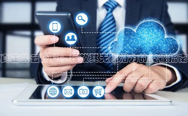 意昂体育4招商百度搜索资源平台真正的云计算：释放其无限潜力的终极指南