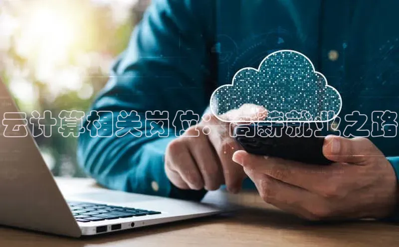 EON体育4巴美列捷福云计算相关岗位：高薪就业之路