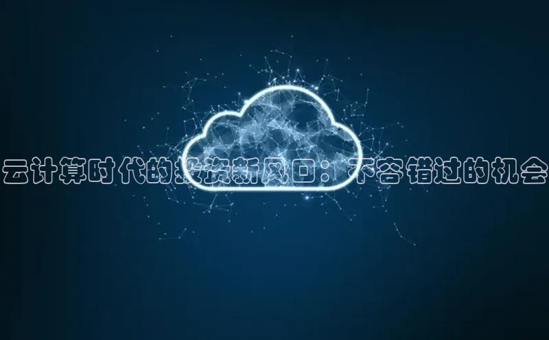 EON4登录天键股份云计算时代的投资新风口：不容错过的机会