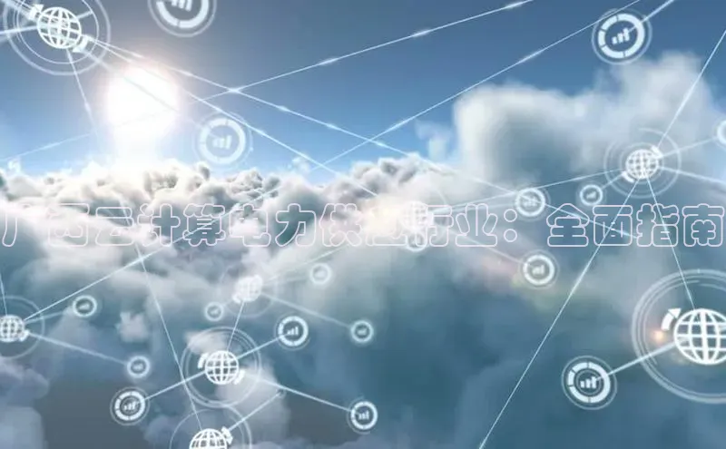 意昂4招商汉得信息广西云计算电力供应行业：全面指南