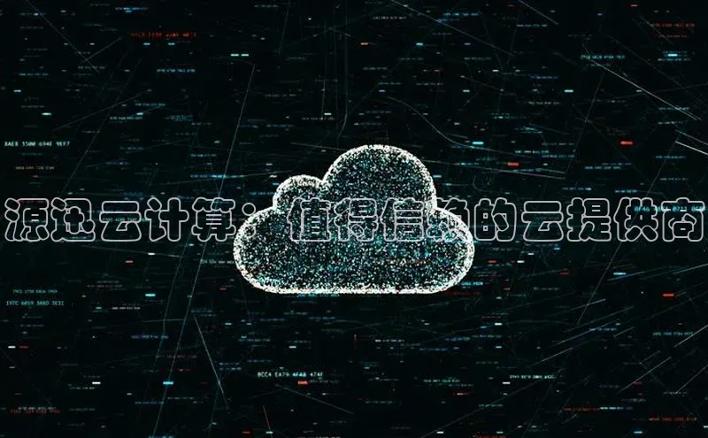意昂4京东源迅云计算：值得信赖的云提供商