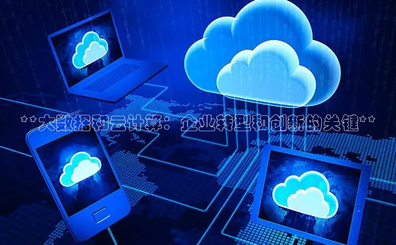 EON4招商华策影视**大数据和云计算：企业转型和创新的关键**