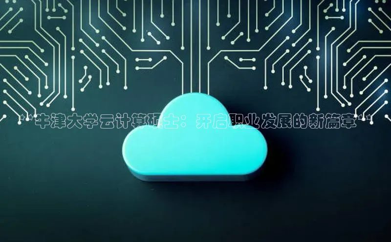 EON4代理知乎**牛津大学云计算硕士：开启职业发展的新篇章**