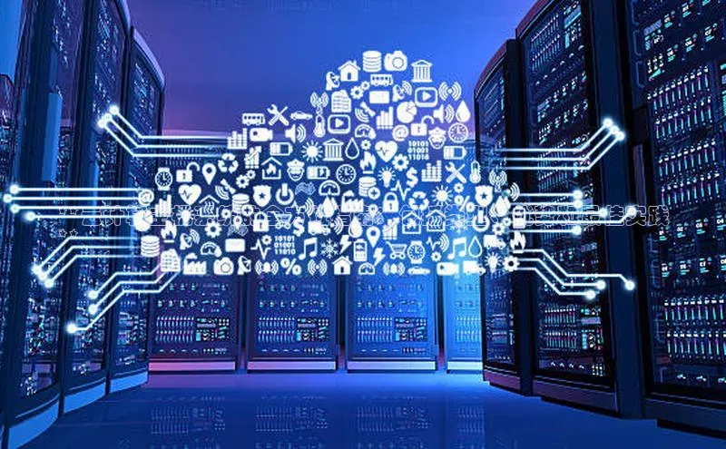 EON4ARGA公司**云计算主机系统的全方位指南：包括类型、优势和最佳实践
**