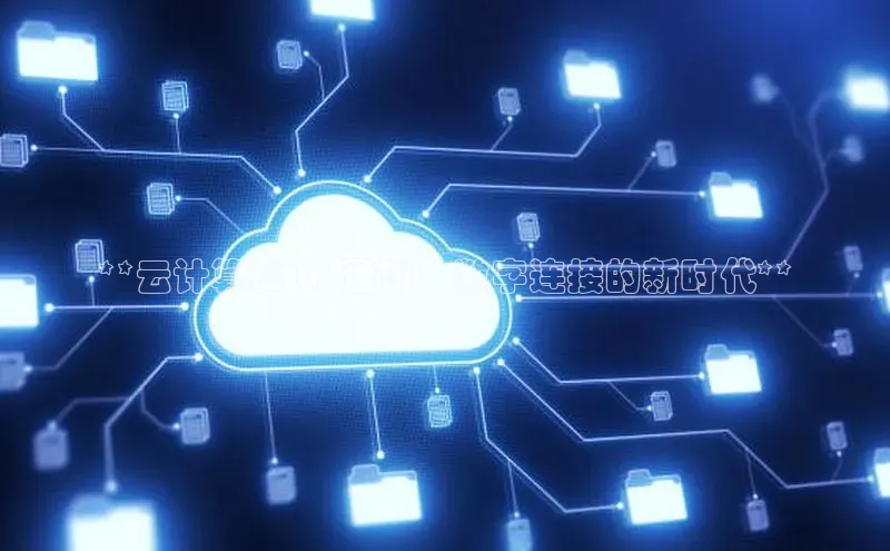 意昂体育4招商华扬联众**云计算和 IP 通讯：数字连接的新时代**