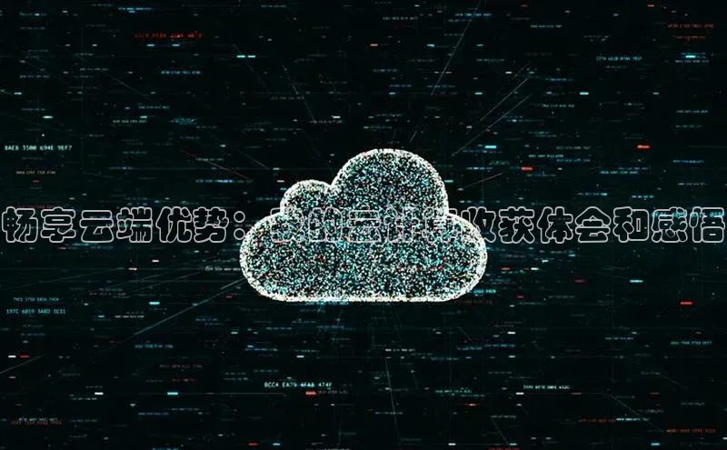 意昂4招商百度安全社区畅享云端优势：我的云计算收获体会和感悟