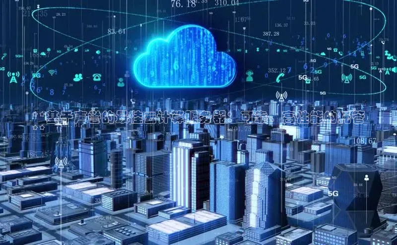 EON体育4登录哇咔哇咔文化**基于声誉的最佳云计算服务器：可靠、高性能的托管
**