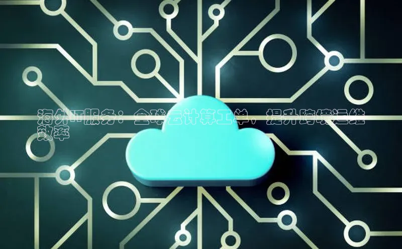 EON4招商百度数据开放平台海外IT服务：全球云计算工单，提升跨境运维
效率