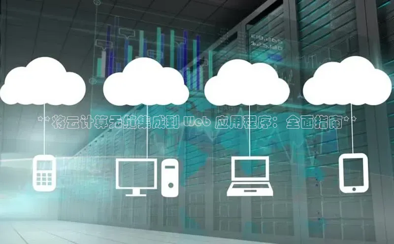 意昂4招商中文在线**将云计算无缝集成到 Web 应用程序：全面指南**