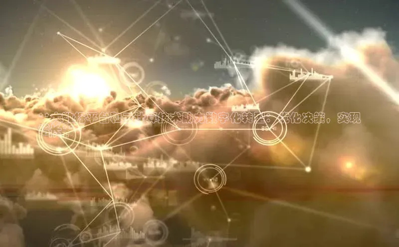 意昂4代理百度百聘**大数据平台和云计算技术助力数字化转型：优化决策，实现
增长**